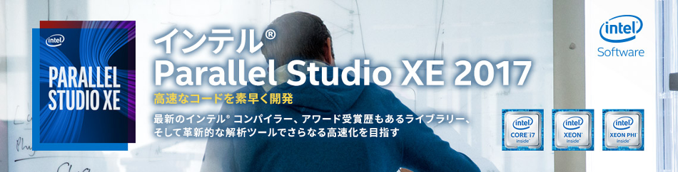 インテル® Parallel Studio XE 2017
